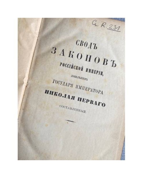 Сводъ Законовъ Российской Имперiи. Томъ XI, часть I. Уставы духовныхъ дѣлъ иностранныхъ исповѣданiй. Санкт-Петербург, 1896.