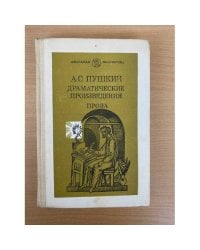 А. С. Пушкин. Драматические произведения. Проза