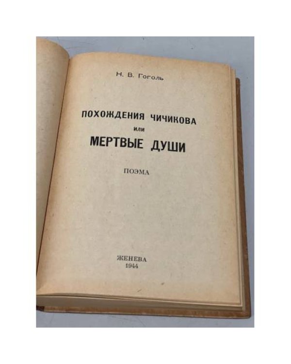Дополнительное изображение книги « Похождения Чичикова, или Мертвые души»