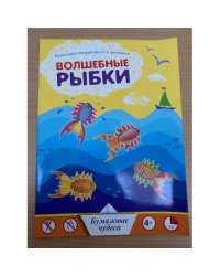 Волшебные рыбки
