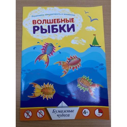 Волшебные рыбки