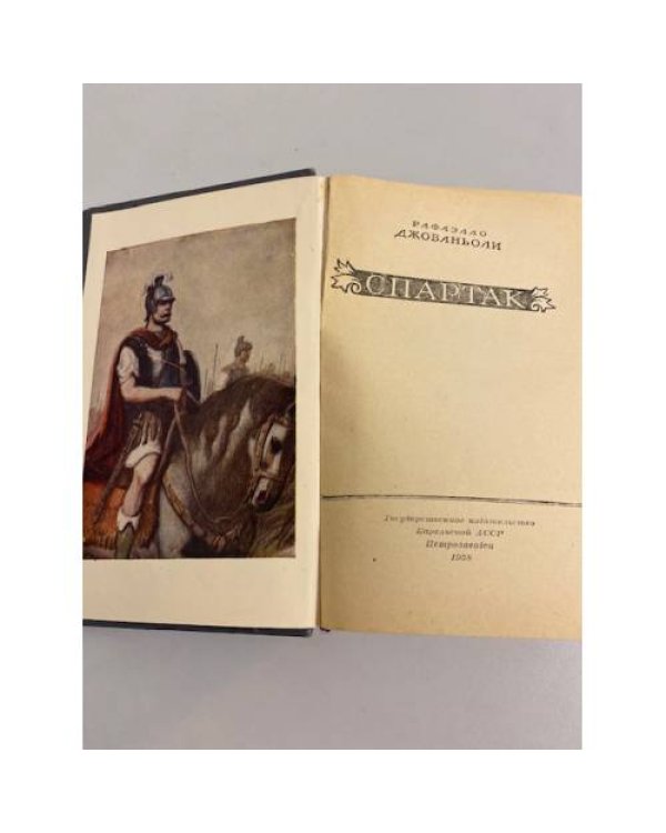 Дополнительное изображение книги «Спартак»
