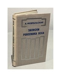 Записки ровесника века
