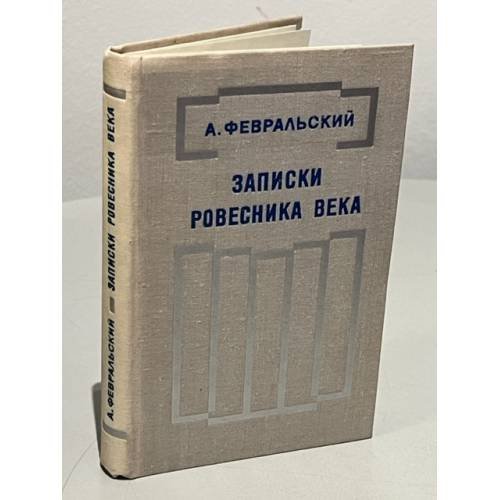Обложка книги «Записки ровесника века» — Февральский Александр Вильямович