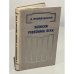 Обложка книги «Записки ровесника века» — Февральский Александр Вильямович