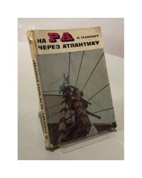 На "РА" через Атлантику 