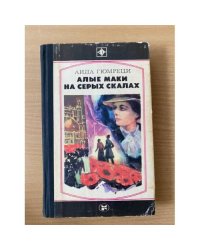 Алые маки на серых скалах