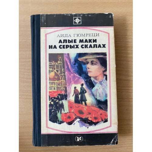 Алые маки на серых скалах