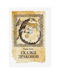Сказки драконов
