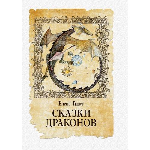 Сказки драконов