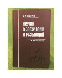Якутия в эпоху войн и революций (1900-1919). В двух книгах. 2-е изд.