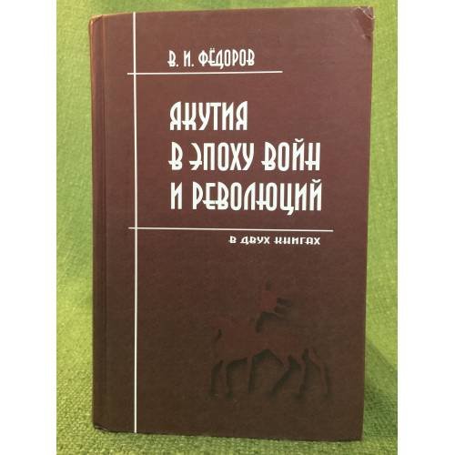 Якутия в эпоху войн и революций (1900-1919). В двух книгах. 2-е изд.