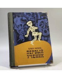 Первый ученик