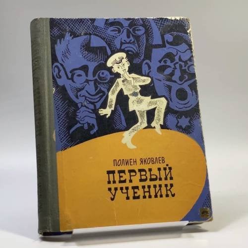 Обложка книги «Первый ученик» — Полиен Яковлев