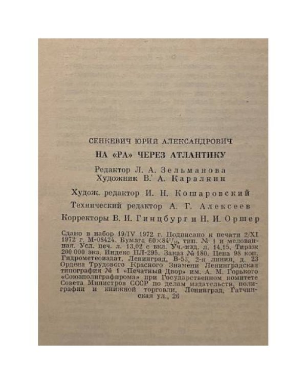 Дополнительное изображение книги «На "РА" через Атлантику »