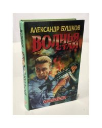 Волчья стая