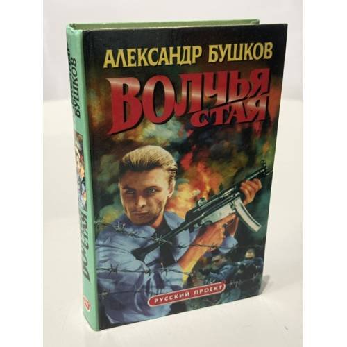 Обложка книги «Волчья стая» — Александр Бушков, ISBN 5873228922