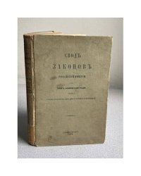 Сводъ Законовъ Российской Имперiи. Томъ XI, часть I. Уставы духовныхъ дѣлъ иностранныхъ исповѣданiй. Санкт-Петербург, 1896.