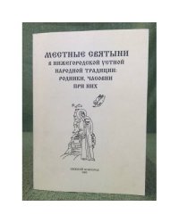 Местные святыни в нижегородской устной народной традиции: родники, часовни при них