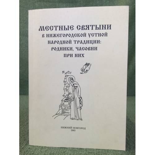 Местные святыни в нижегородской устной народной традиции: родники, часовни при них