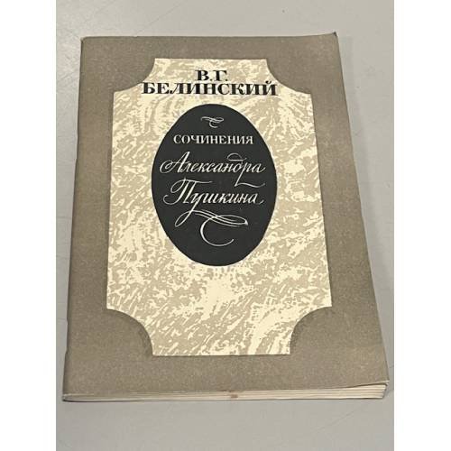 Обложка книги «Сочинения Александра Пушкина» — Виссарион Григорьевич Белинский
