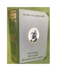 История русской фольклористики