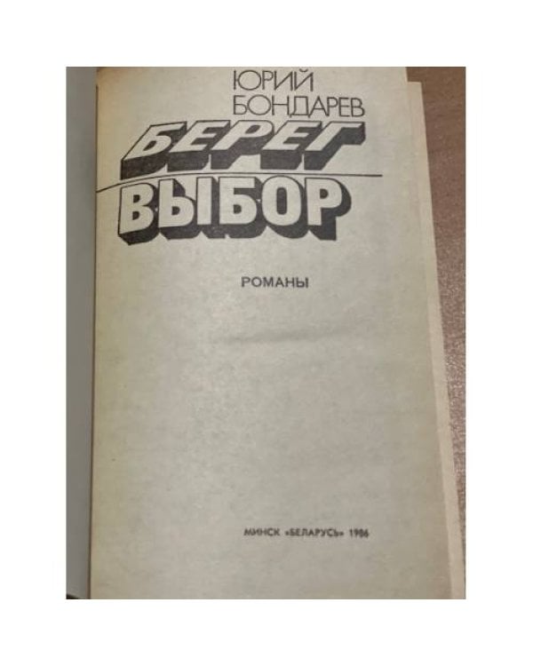 Берег. Выбор