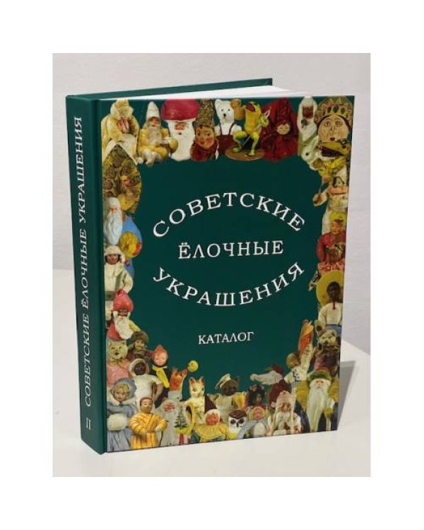 Советские ёлочные украшения. Каталог в 3 томах