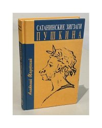 Сатанинские зигзаги Пушкина