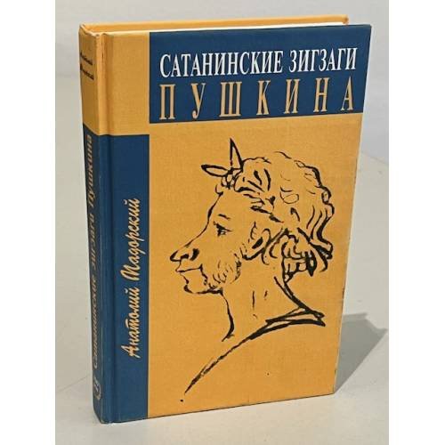 Обложка книги «Сатанинские зигзаги Пушкина» — Мадорский Анатолий