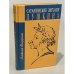 Обложка книги «Сатанинские зигзаги Пушкина» — Мадорский Анатолий