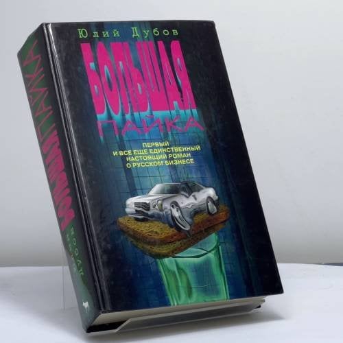 Обложка книги «Большая пайка» — Юлий Дубов, ISBN 9785264008832