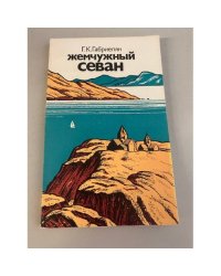 Жемчужный Севан