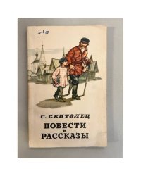 С. Скиталец. Повести и рассказы