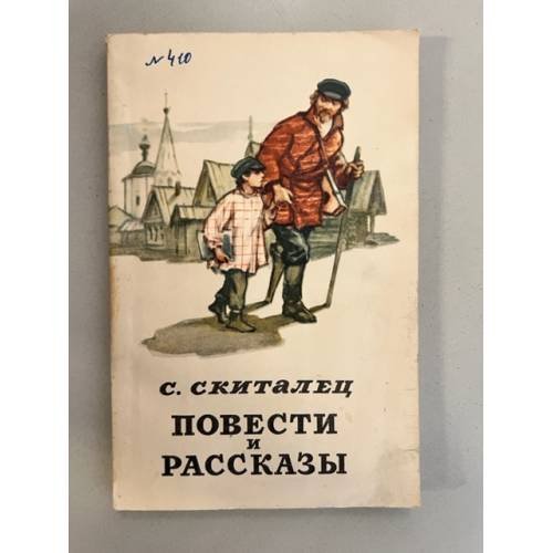 Обложка книги «С. Скиталец. Повести и рассказы» — Петров Степан Гаврилович