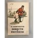 Обложка книги «С. Скиталец. Повести и рассказы» — Петров Степан Гаврилович