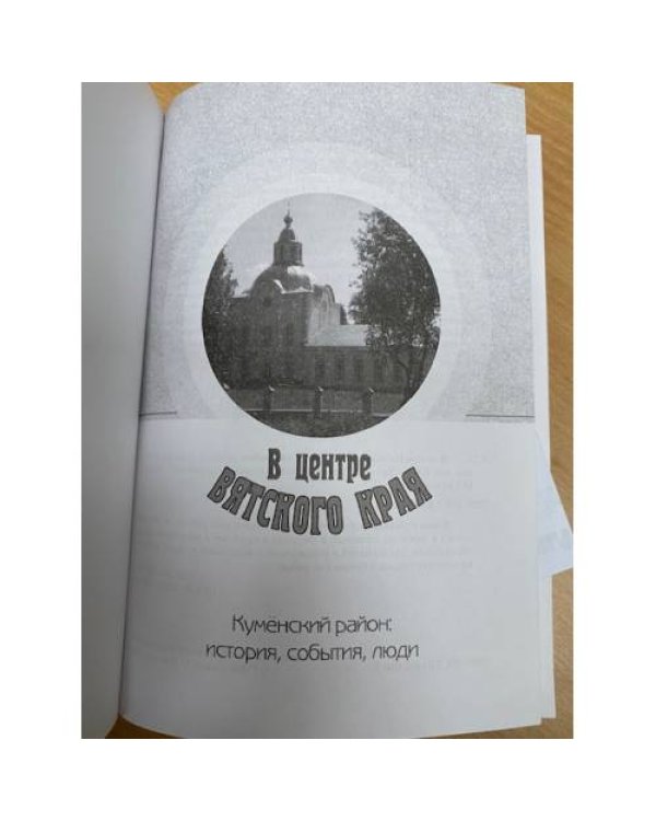 В центре Вятского края. Куменский район: история, события, люди