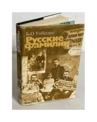 Русские фамилии