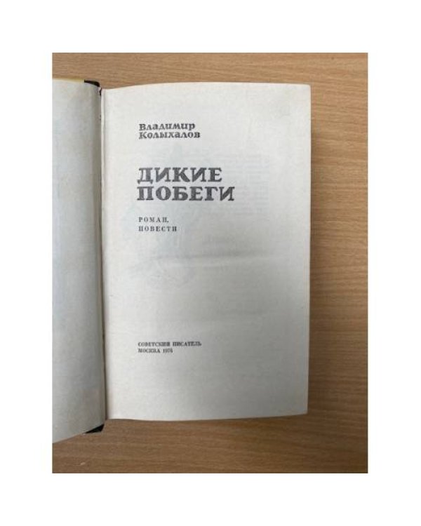 Дикие побеги