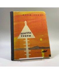 Алмазные тропы