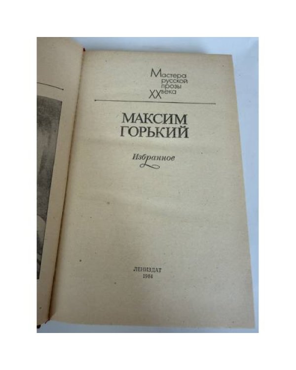 Дополнительное изображение книги «Избранное. »