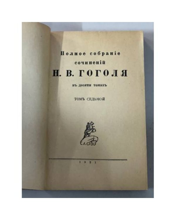 . Полное собранiе сочиненiй в десяти томахъ (7,8,9,10 тт.)