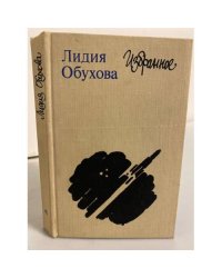 Лидия Обухова. Избранное