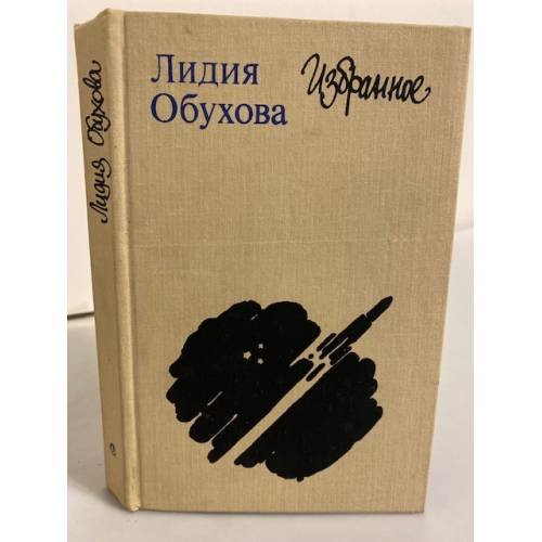 Обложка книги «Лидия Обухова. Избранное» — Обухова Лидия Алексеевна