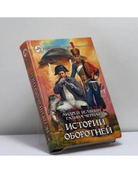 Истории оборотней