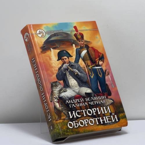Обложка книги «Истории оборотней» — Андрей Белянин, Галина Черная, ISBN 9785992203479