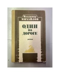 Один на дороге