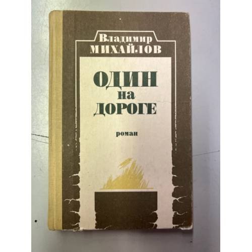 Обложка книги «Один на дороге» — Владимир Михайлов