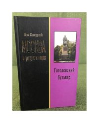 Гоголевский бульвар