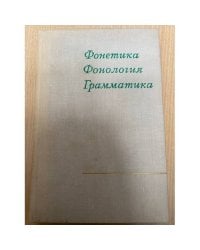 Фонетика. Фонология. Грамматика